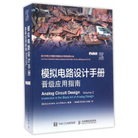 模拟电路设计手册(晋级应用指南)