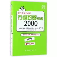 新日语能力考试万词对策N3级2000