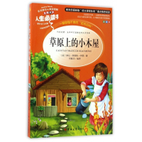 草原上的小木屋(美绘版)