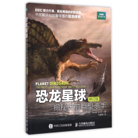 恐龙星球(揭秘史前巨型杀手修订版)