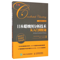 日本蜡烛图分析技术从入门到精通/金融投资入门系列
