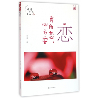 恋(有所恋心方安)/情感修炼手册/品格架构师丛书