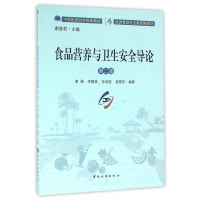 食品营养与卫生安全导论(第2版旅游管理专业新视野教材)