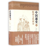 中国通史(3隋唐五代两宋)(精)