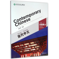 当代中文(附光盘试题集4)