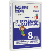初中生满分作文(8年级)/特级教师教你写
