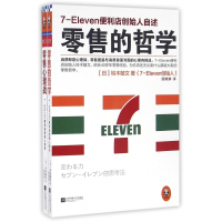 零售哲学系列套装(7-11便利店创始人自述共2册)