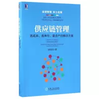 供应链管理(高成本高库存重资产的解决方案)