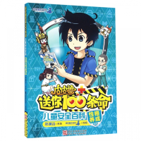 儿童安全百科(性格养成精编版)/皮皮鲁送你100条命