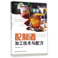配制酒加工技术与配方(食品配方精选)