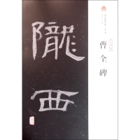 曹全碑(大字本)/西安碑林名帖