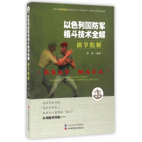 以色列国防军格斗技术全解(擒拿脱解)