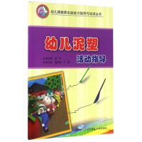 幼儿泥塑活动指导/幼儿园教师实践能力指导与培训丛书