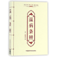 温病条辨(中医传世经典诵读本)