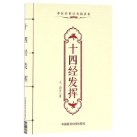 十四经发挥(中医传世经典诵读本)