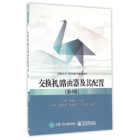 交换机路由器及其配置(第4版高职高专计算机系列规划教材)