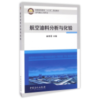 航空油料分析与化验(油气储运工程专业普通高等教育十三五规
