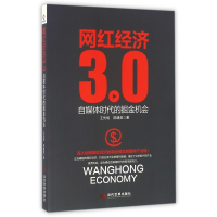 网红经济3.0(自媒体时代的掘金机会)