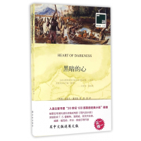 黑暗的心(赠英文版)/双语译林壹力文库