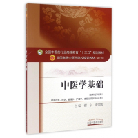中医学基础(供中药学药学管理学护理学康复治疗学等专业用新