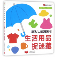 生活用品捉迷藏/挖孔认知洞洞书