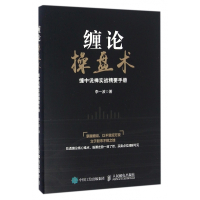 缠论操盘术(缠中说禅实战精要手册)