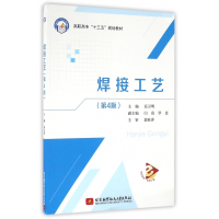 焊接工艺(第4版高职高专十三五规划教材)