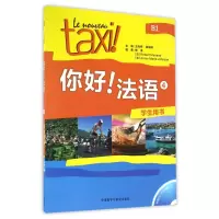 你好法语(附光盘4学生用书)