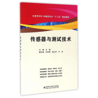 传感器与测试技术(应用型本科机械类专业十三五规划教材)