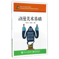 动漫美术基础(计算机动漫与游戏制作专业课程改革创新教材)