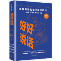 好好说话(新鲜有趣的话术精进技巧)(精)