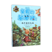 鸡外婆的礼物(美绘版)/亲爱的笨笨猪系列