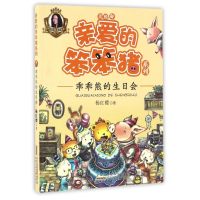 乖乖熊的生日会(美绘版)/亲爱的笨笨猪系列
