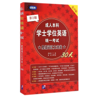 成人本科学士学位英语统一考试星级词汇大冲关30天(第2版
