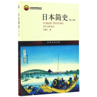 日本简史(第3版北京高等教育精品教材)/世界史图书馆