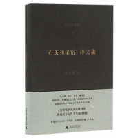 石头和星宿--译文集(吴兴华全集)