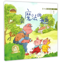 会魔法的爸爸(学会珍爱生命)(精)/棒棒仔心灵之旅图画书