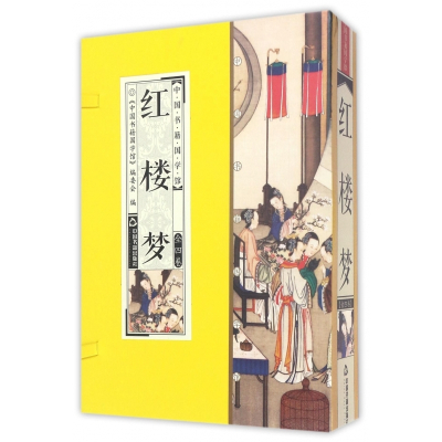 红楼梦(共4册)(精)/中国书籍国学馆