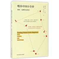 喂养中国小皇帝(食物儿童和社会变迁)