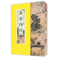 黄帝内经精华(共4册)(精)/中国书籍国学馆
