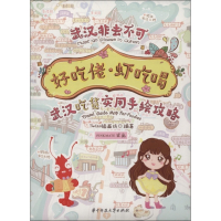 好吃佬虾吃喝(武汉吃货实用手绘攻略)/武汉非去不可