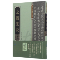 太极法说/武学古籍新注丛书