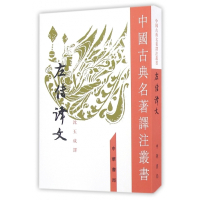 左传译文/中国古典名著译注丛书