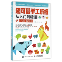 超可爱手工折纸从入门到精通(附光盘DVD教学版)