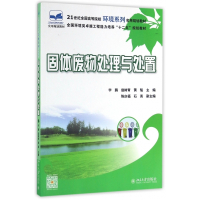 固体废物处理与处置(21世纪全国高等院校环境系列实用规划
