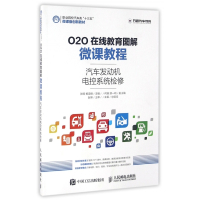 汽车发动机电控系统检修(O2O在线教育图解微课教程职业院