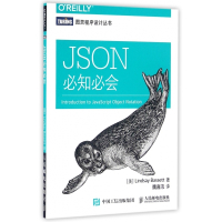 JSON必知必会/图灵程序设计丛书