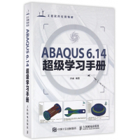 ABAQUS6.14超级学习手册(附光盘工程软件应用精解