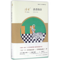 读者的诗(精)/读者三十五年精华文丛