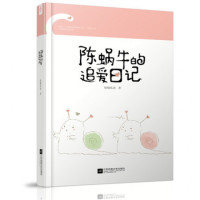 陈蜗牛的追爱日记